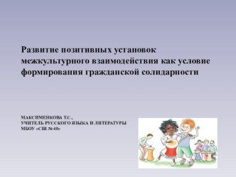 Межкультурное взаимодействие как условие формирования гражданской солидарности