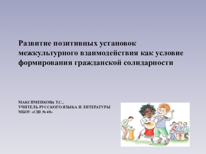 Максименкова Т.С.,  Учитель русского языка и литературы  МБОУ «СШ №