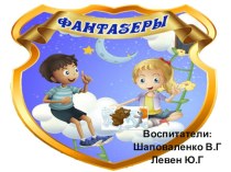 Фантазёры