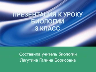 Презентация по биологии на тему Строение кожи (8 класс)