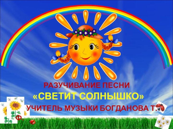 Слушать песню и светит солнце. Солнышко светит. Песня светит солнышко. Солнышко для всех. Чтобы солнышко светило.