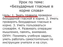 Презентация к уроку русского языка по теме: Безударный гласный в корне слова 2 класс