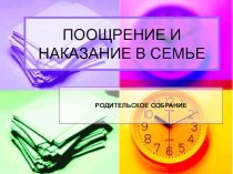 Презентация родительского собрания на тему Поощрение и наказание