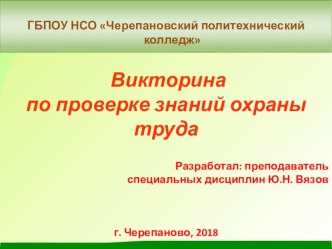 Викторина по охране труда