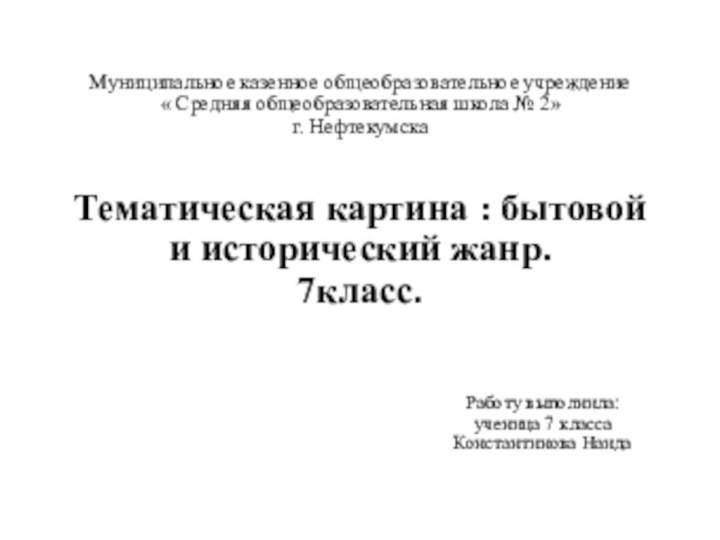 Муниципальное казенное общеобразовательное учреждение « Средняя общеобразовательная школа № 2» г. Нефтекумска