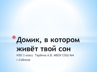 Презентация по ИЗО Домик, в котором живет сон (3 класс)