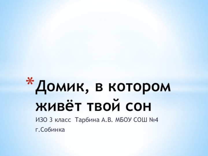 ИЗО 3 класс Тарбина А.В. МБОУ СОШ №4г.СобинкаДомик, в котором живёт твой сон