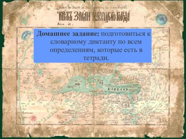 Домашнее задание: подготовиться к словарному диктанту по всем определениям, которые есть в тетради.