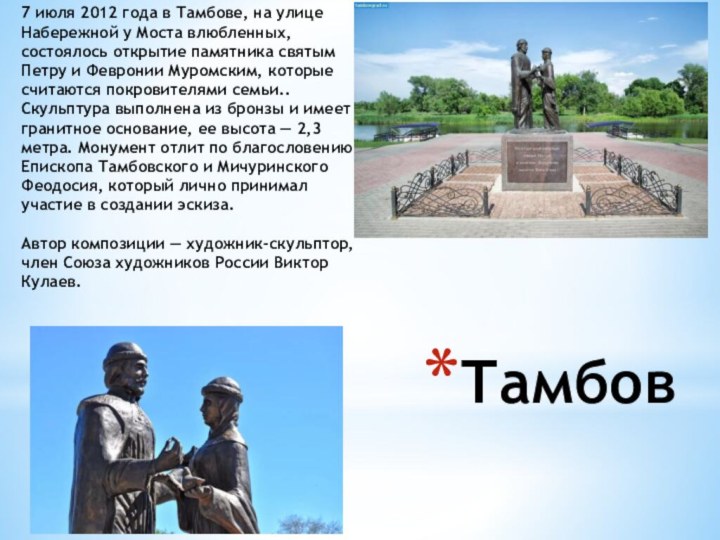 Тамбов7 июля 2012 года в Тамбове, на улице Набережной у Моста влюбленных,