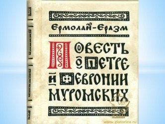 Повесть о Петре и Февронии Муромских.