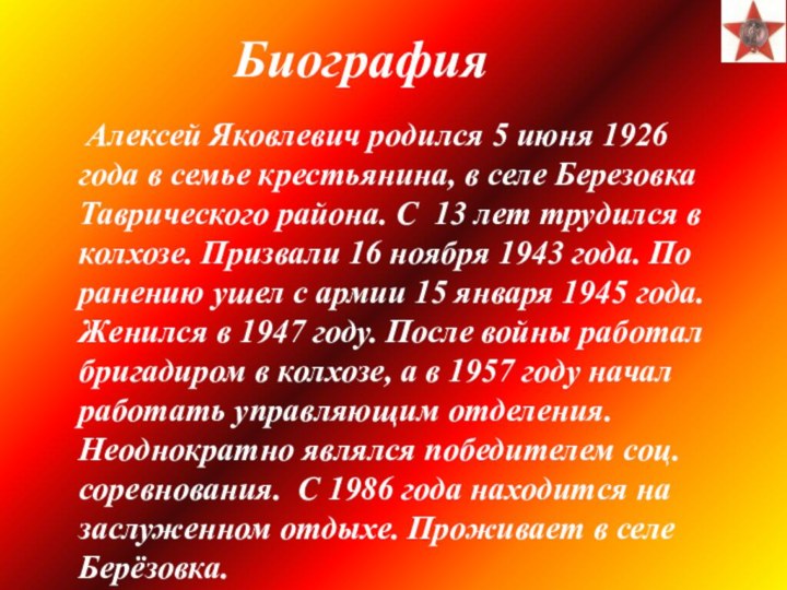 Биография Алексей Яковлевич родился 5 июня 1926 года в семье крестьянина, в