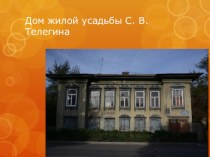 Презентация Дом жилой усадьбы С. В. Телегина