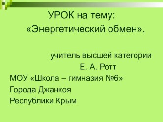 Презентация по биологии на тему Энергетический обмен