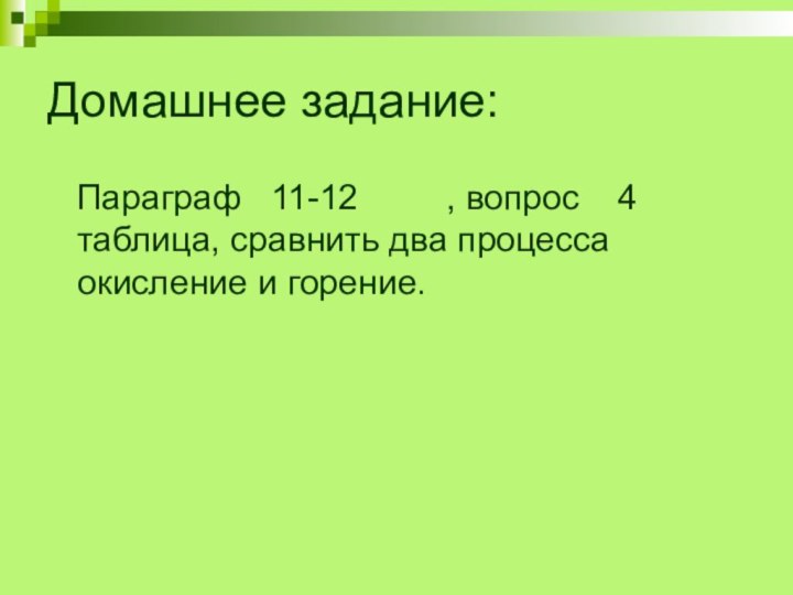 Домашнее задание:  Параграф  11-12     , вопрос