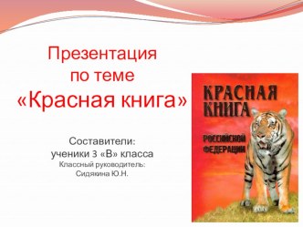 Презентация Красная книга 3 класс