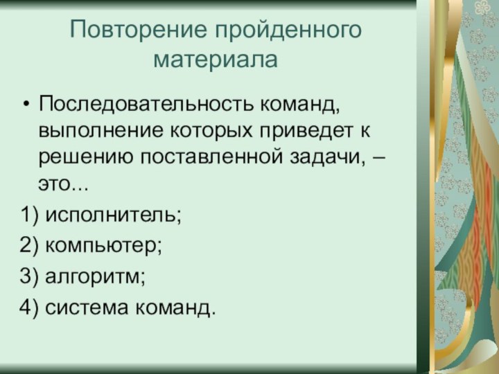 Повторение пройденного материалаПоследовательность команд, выполнение которых приведет к решению поставленной задачи, –