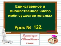 Презентация по русскому языку на тему Единственное и множественное число имён существительных (2 класс)