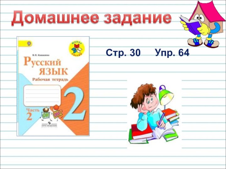 Стр. 30   Упр. 64