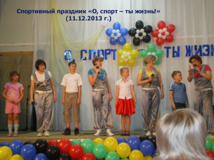 Спортивный праздник «О, спорт – ты жизнь!» (11.12.2013 г.)