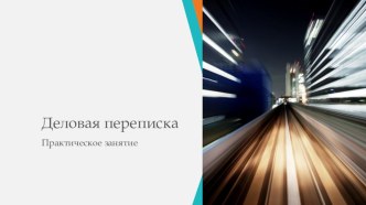 Презентация Деловая переписка в рамках предмета Основы деловой культуры