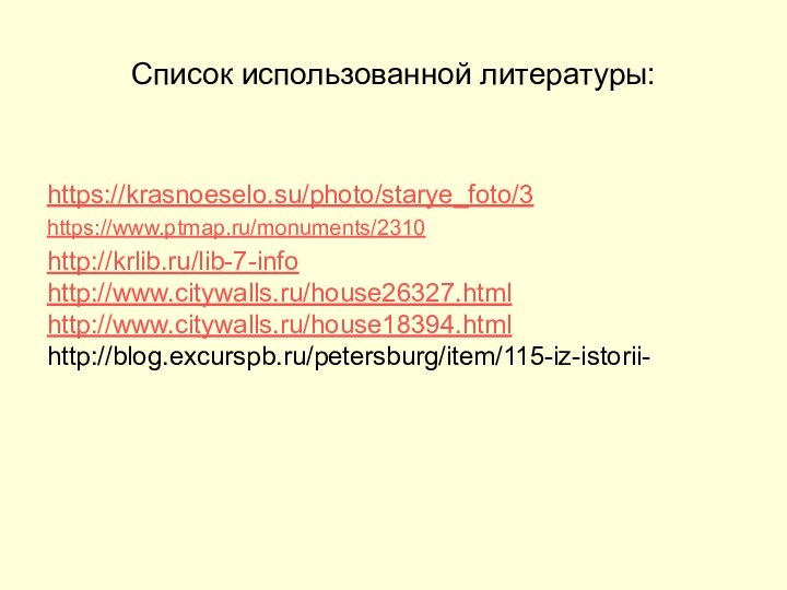Список использованной литературы:https://krasnoeselo.su/photo/starye_foto/3https://www.ptmap.ru/monuments/2310http://krlib.ru/lib-7-infohttp://www.citywalls.ru/house26327.htmlhttp://www.citywalls.ru/house18394.htmlhttp://blog.excurspb.ru/petersburg/item/115-iz-istorii-