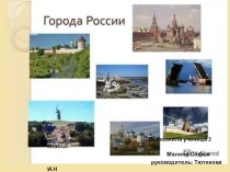 Презентация проекта по окружающему миру на тему Города России
