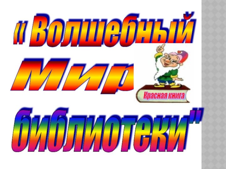 « Волшебный Мир   библиотеки