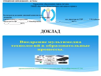 Презентация по технологии Внедрение мультимедиа технологий в образовательные процессы