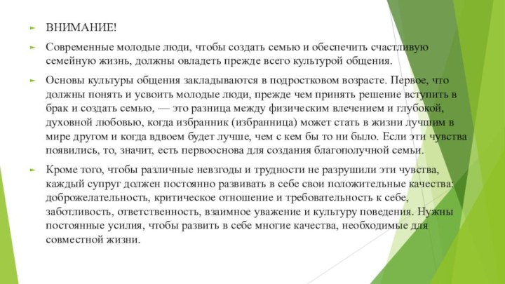 ВНИМАНИЕ!Современные молодые люди, чтобы создать семью и обеспечить счастливую семейную жизнь, должны