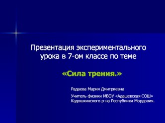 Презентация урока на тему Сила трения