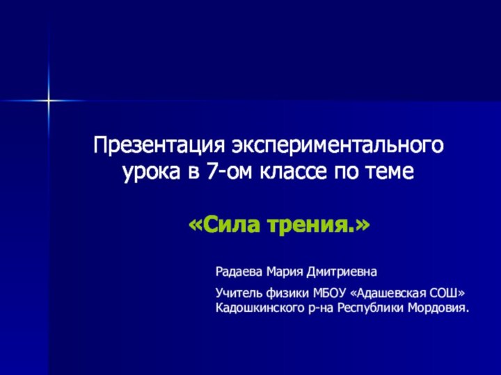 Презентация экспериментального урока в 7-ом классе по теме   «Сила трения.»Презентация