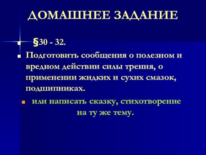 ДОМАШНЕЕ ЗАДАНИЕ  §30 - 32.     Подготовить сообщения