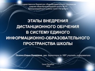 Презентация к выступлению на конференции по дистанционному обучению Этапы внедрения ДО в систему единого информационного пространства школы