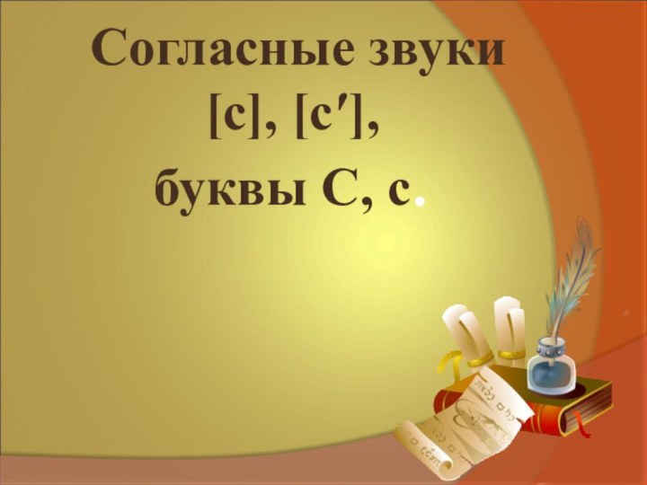 Согласные звуки с, с, буквы С, с.