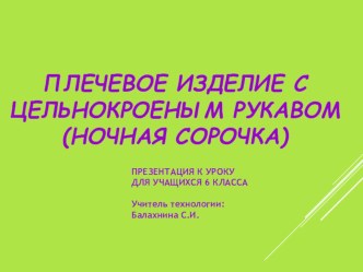 Презентация по технологии на тему Моделирование плечевого изделия с цельнокроеным рукавом 6 КЛАСС.