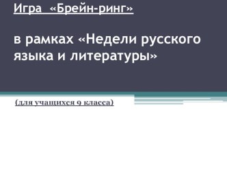 Презентация по русскому языку Брейн-ринг