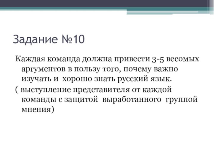 Задание №10Каждая команда должна привести 3-5 весомых аргументов в пользу того, почему