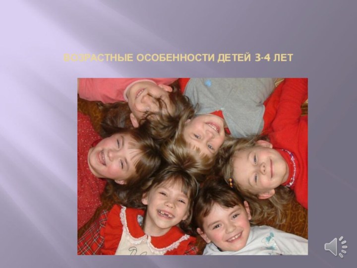 ВОЗРАСТНЫЕ ОСОБЕННОСТИ ДЕТЕЙ 3-4 ЛЕТ