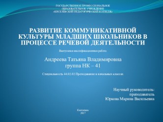 Презентация по дипломной работе на тему РАЗВИТИЕ КОММУНИКАТИВНОЙ КУЛЬТУРЫ МЛАДШИХ ШКОЛЬНИКОВ В ПРОЦЕССЕ РЕЧЕВОЙ ДЕЯТЕЛЬНОСТИ