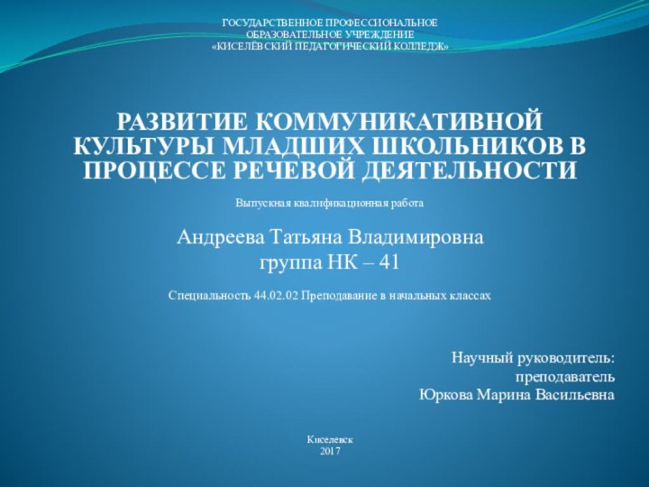 ГОСУДАРСТВЕННОЕ ПРОФЕССИОНАЛЬНОЕОБРАЗОВАТЕЛЬНОЕ УЧРЕЖДЕНИЕ«КИСЕЛЁВСКИЙ ПЕДАГОГИЧЕСКИЙ КОЛЛЕДЖ»     РАЗВИТИЕ КОММУНИКАТИВНОЙ КУЛЬТУРЫ МЛАДШИХ ШКОЛЬНИКОВ В ПРОЦЕССЕ РЕЧЕВОЙ