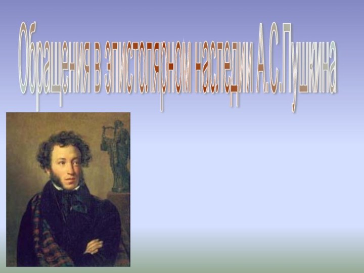 Обращения в эпистолярном наследии А.С.Пушкина