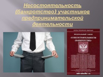 Презентация по предпринимательскому праву на тему: Банкротство субъектов ПП