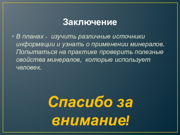 ЗаключениеВ планах - изучить различные источники информации и узнать о применении минералов.