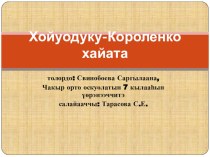 Презентация к докладу на тему Хойуодуку-Короленко хайата