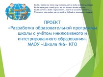 Презентация проекта Разработка образовательной программы школы с учетом инклюзивного и интегрированного образования