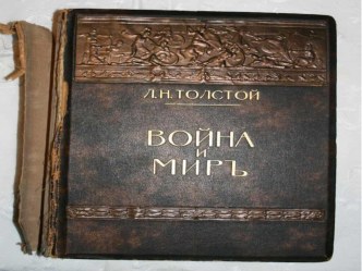 Презентация по литературе на тему  Изображение войны 1805-1807 годов в романе-эпопеи Л.Н.Толстого Война и мир10 класс