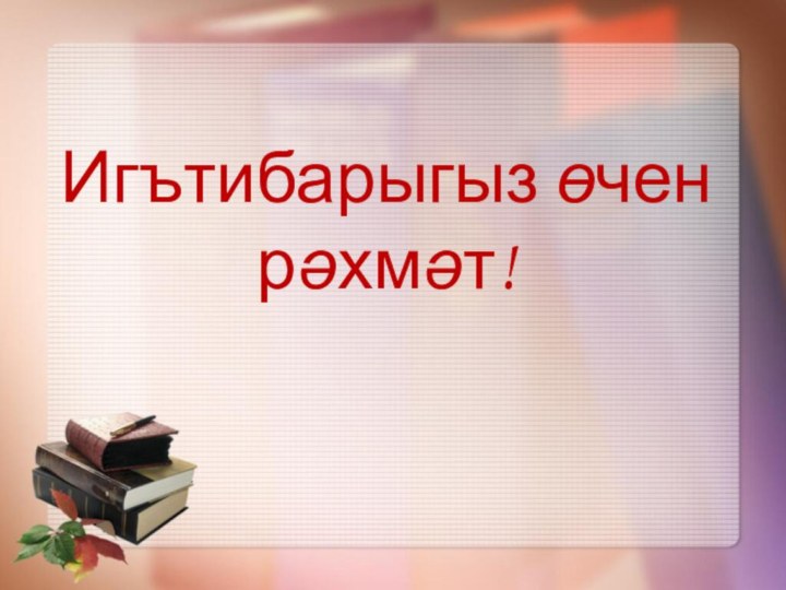 Игътибарыгыз өчен рәхмәт!