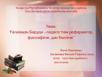 Татар әдәбиятыннан Галимҗан Баруди - галим, дин белгече, реформатор темасына презентация