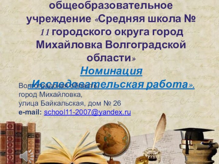 Муниципальное казенное общеобразовательное учреждение «Средняя школа № 11 городского округа город Михайловка