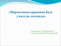 Презентация Нормативно-правовая база учителя-логопеда